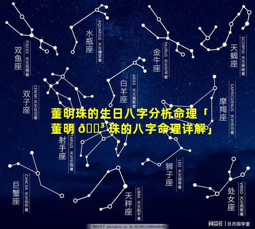 董明珠的生日八字分析命理「董明 🐳 珠的八字命理详解」